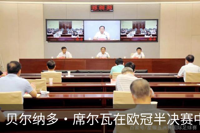 贝尔纳多·席尔瓦在欧冠半决赛中的卓越表现分析
